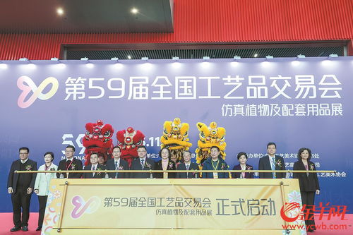第59屆全國工藝品交易會開幕，廣州迎工美行業(yè)盛事