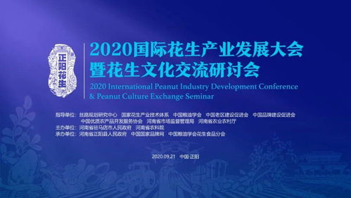 2020國際花生產(chǎn)業(yè)發(fā)展大會暨花生文化交流研討會即將落地河南正陽，開啟產(chǎn)業(yè)與文化交融新篇章